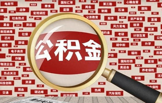 松原辞职后能不能取住房公积金（辞职之后可以提取住房公积金吗）